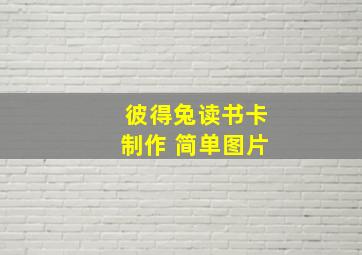 彼得兔读书卡制作 简单图片